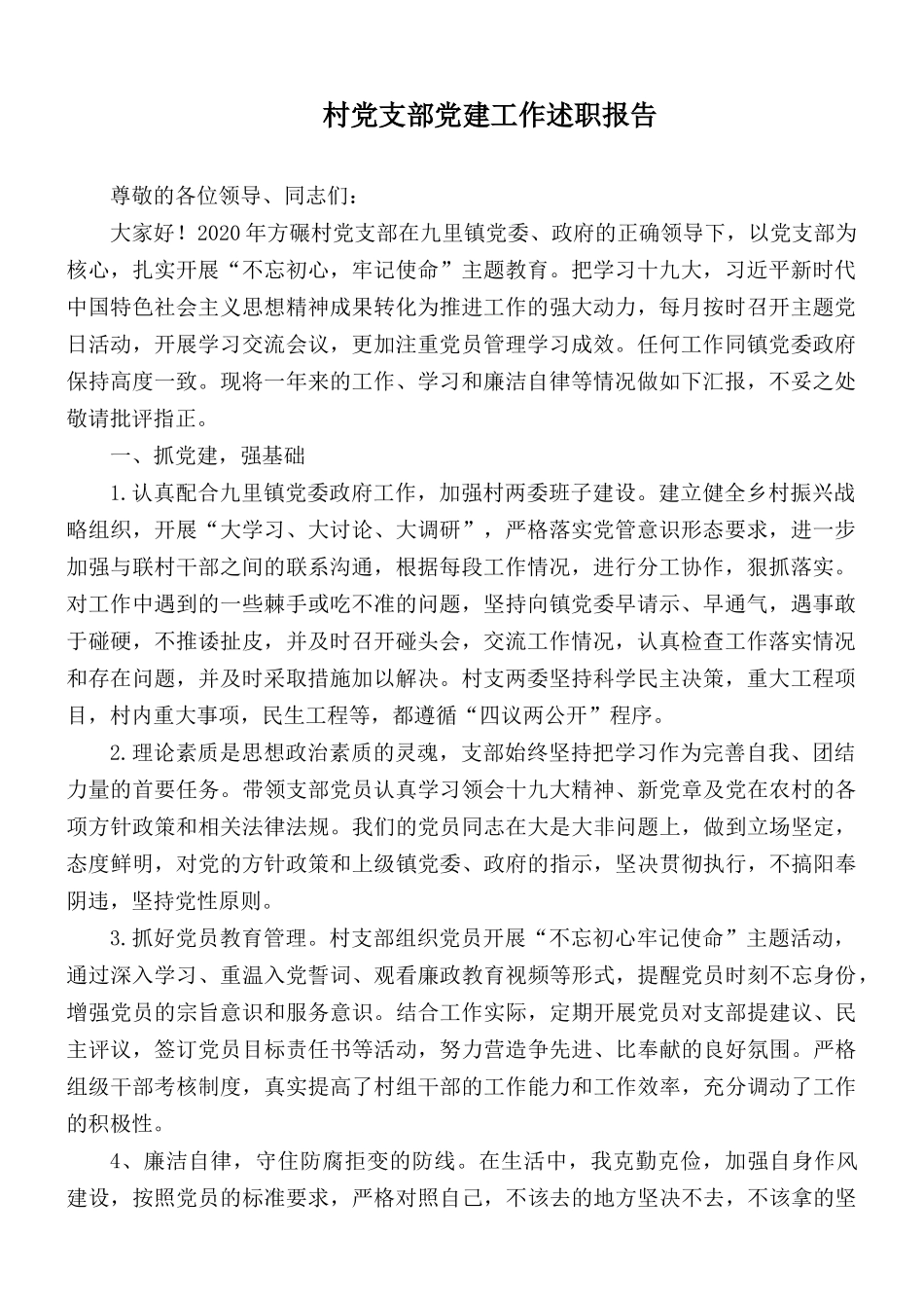 村党支部党建工作述职报告.docx_第1页