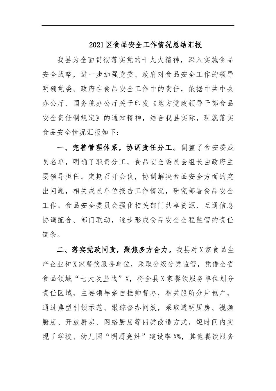 最新2020食品安全工作情况总结汇报.docx_第1页