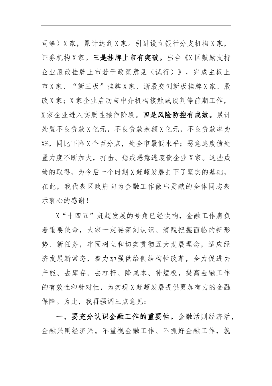最新2020全区金融工作推进会讲话.docx_第2页