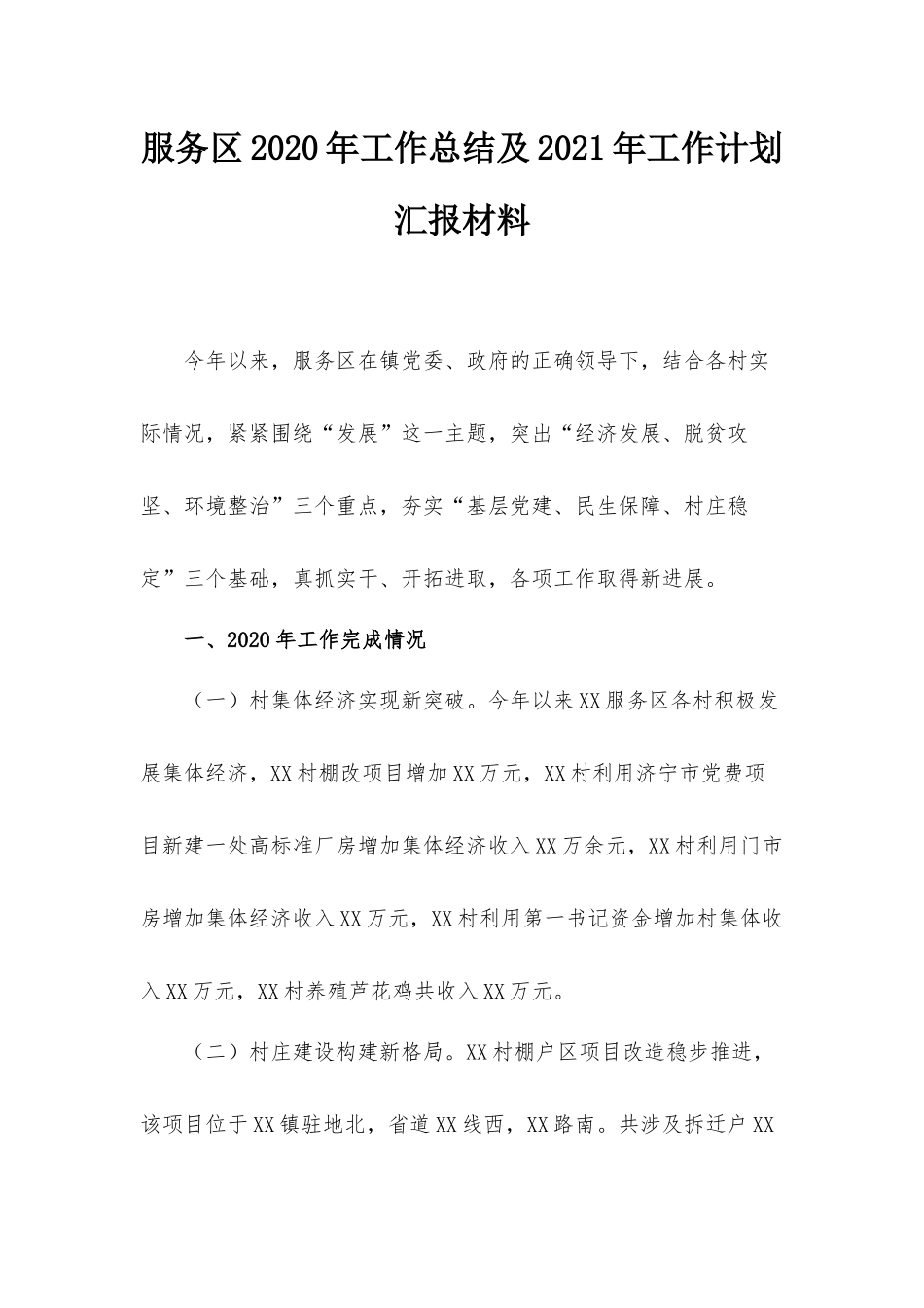服务2020年工作总结及2021年工作计划汇报材料.docx_第1页