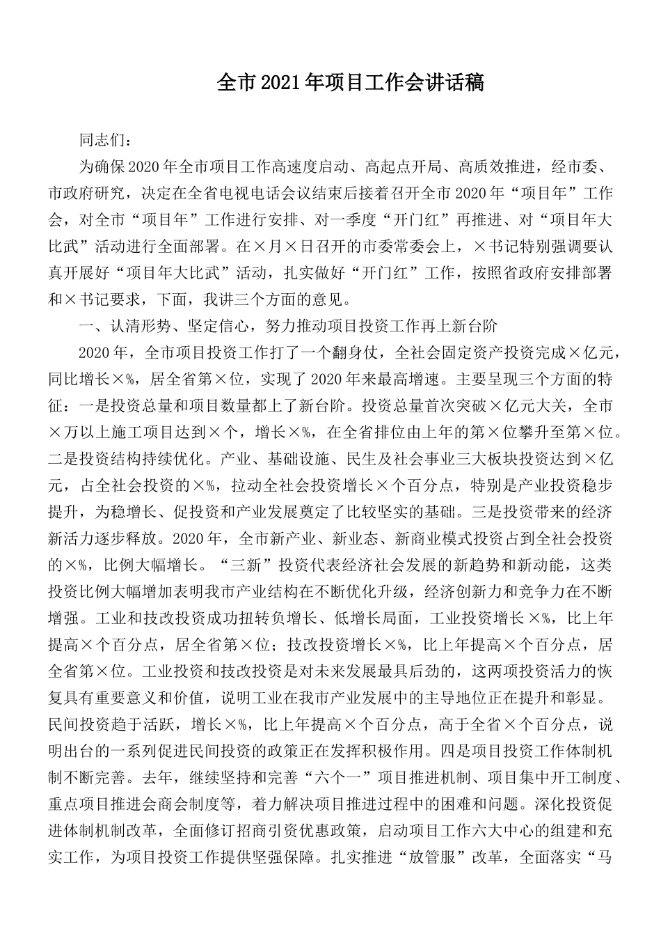全市2021年项目工作会讲话稿.docx_第1页