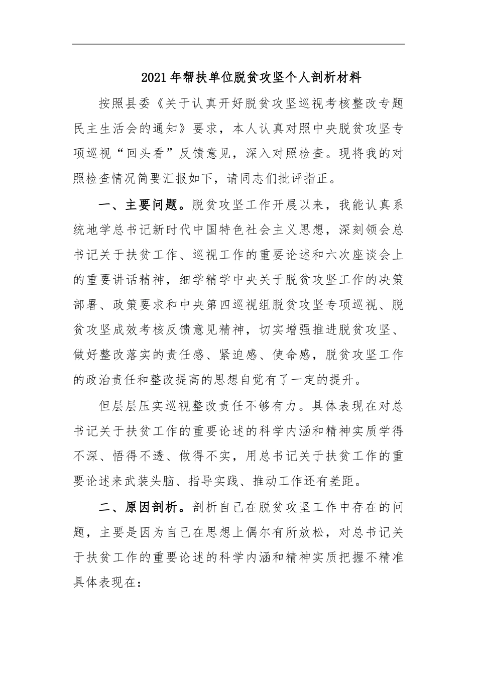 最新2020年帮扶单位脱贫攻坚个人剖析材料.docx_第1页