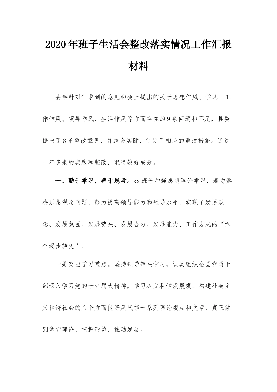 2020年班子生活会整改落实情况工作汇报材料.docx_第1页