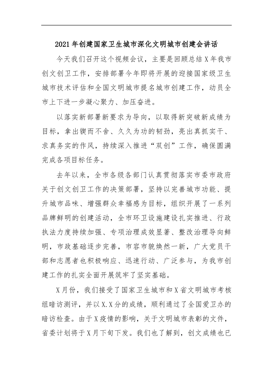 最新2020年创建国家卫生城市深化文明城市创建会讲话.docx_第1页