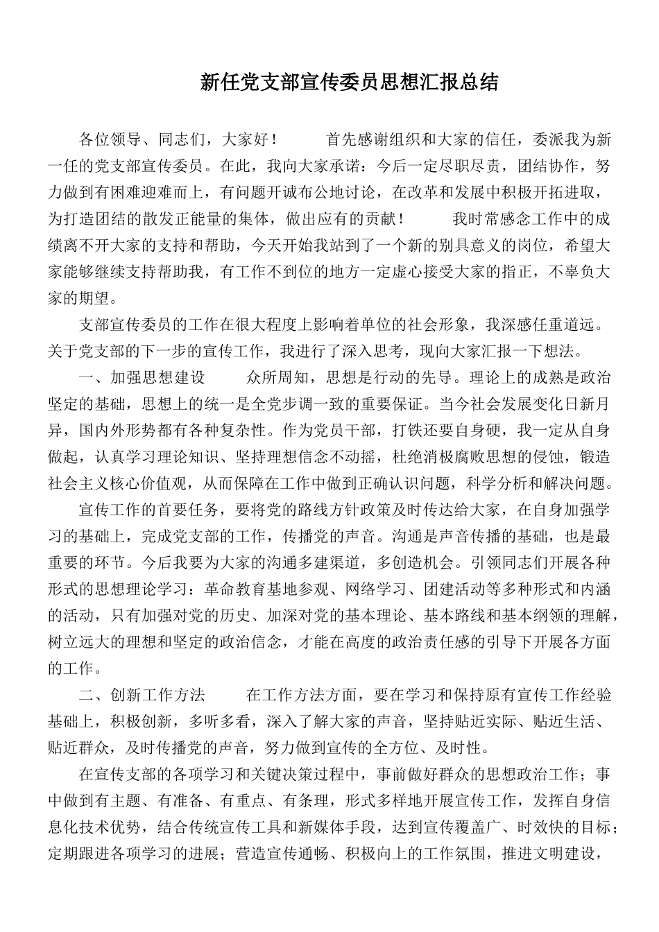 新任党支部宣传委员思想汇报总结.docx_第1页
