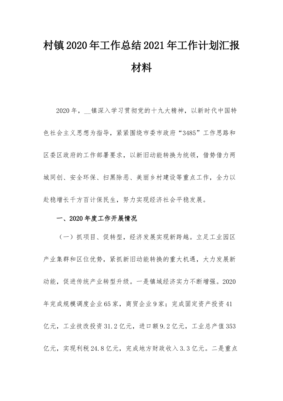 村镇2020年工作总结2021年工作计划汇报材料.docx_第1页