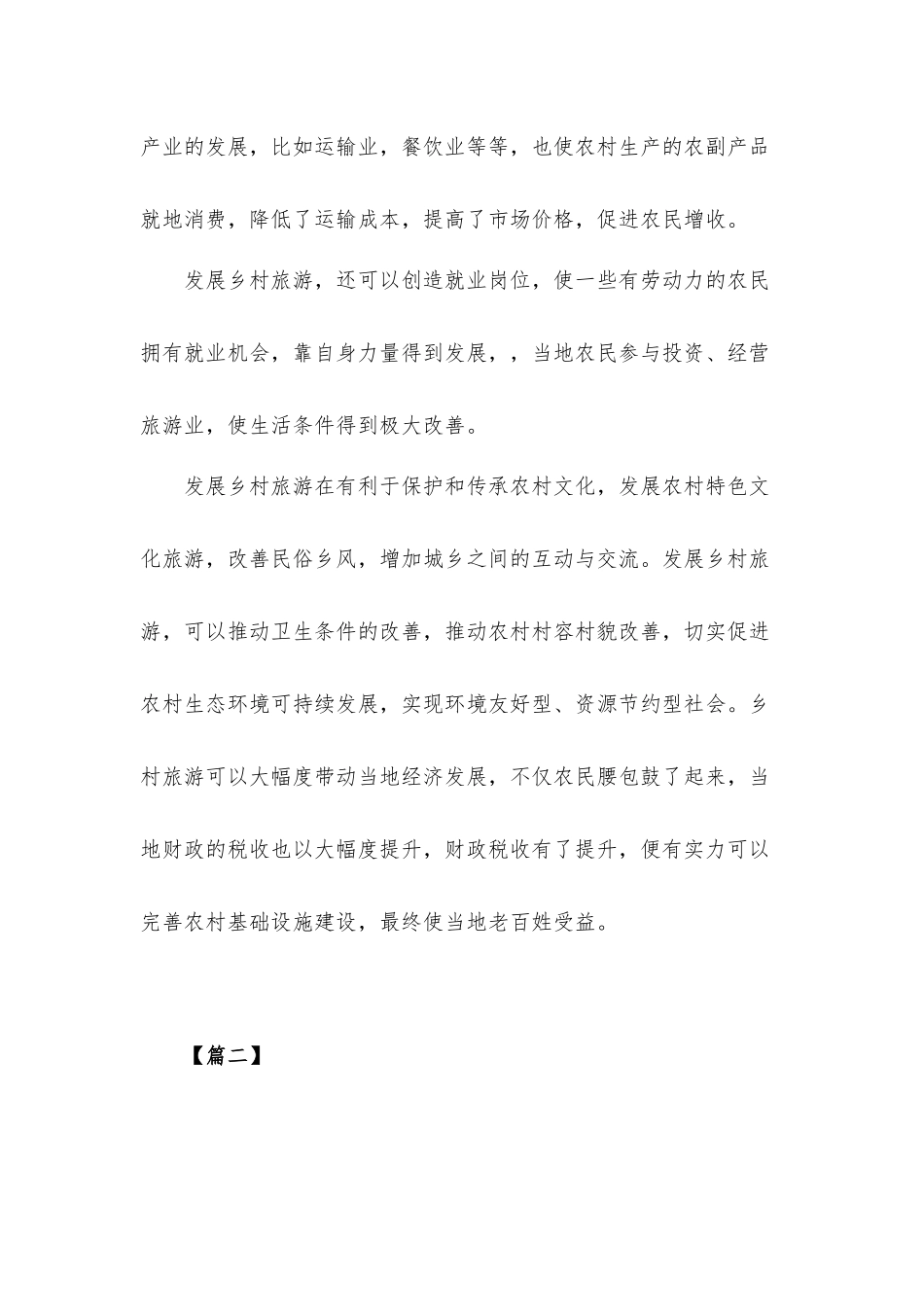 关于发展乡村旅游的思考总结汇报材料七篇.docx_第2页