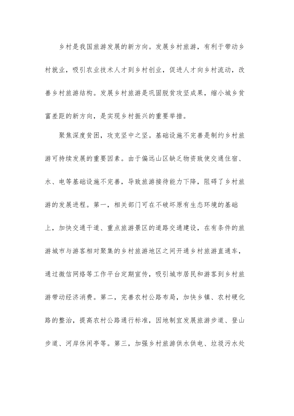 关于发展乡村旅游的思考总结汇报材料七篇.docx_第3页