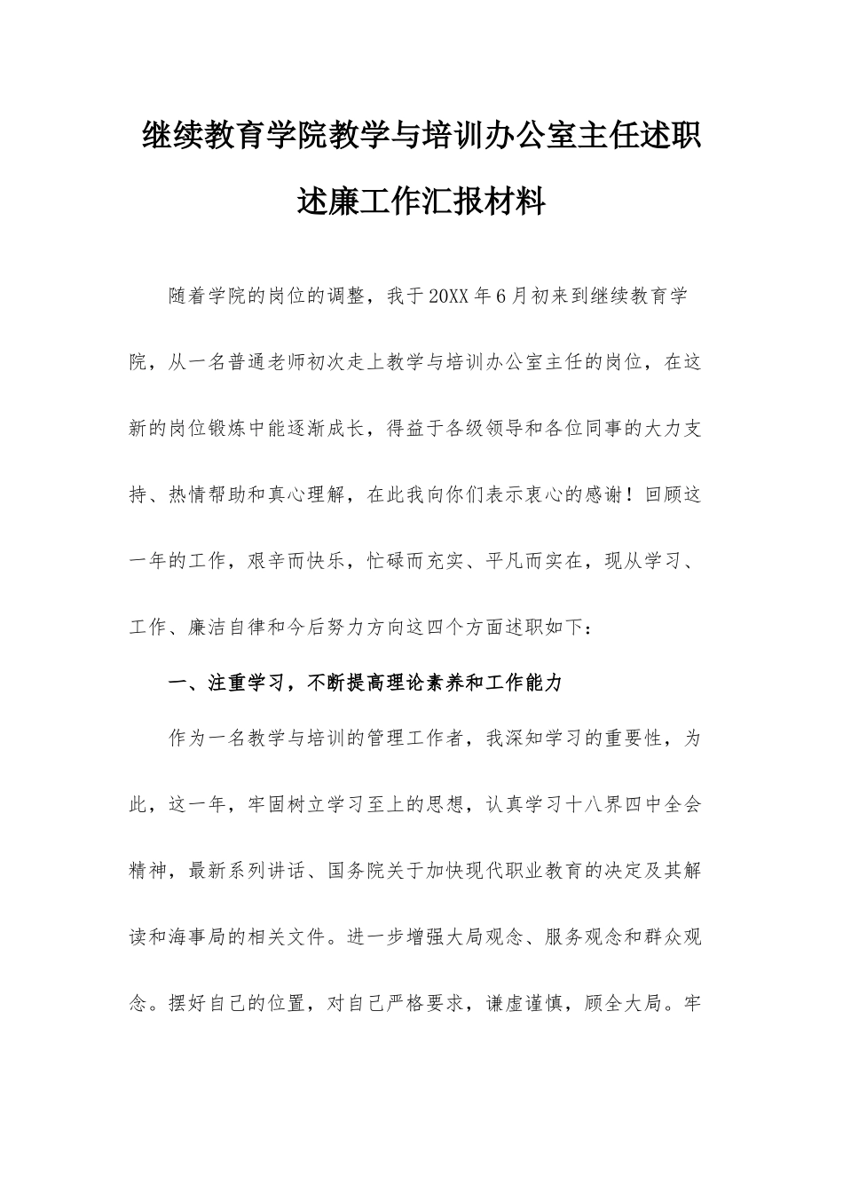 继续教育学院教学与培训办公室主任述职述廉工作汇报材料.docx_第1页