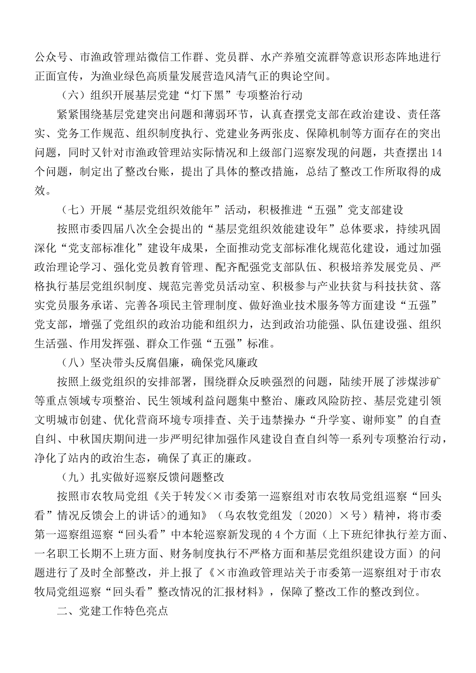 渔政管理站党支部书记抓党建工作述职报告.docx_第2页