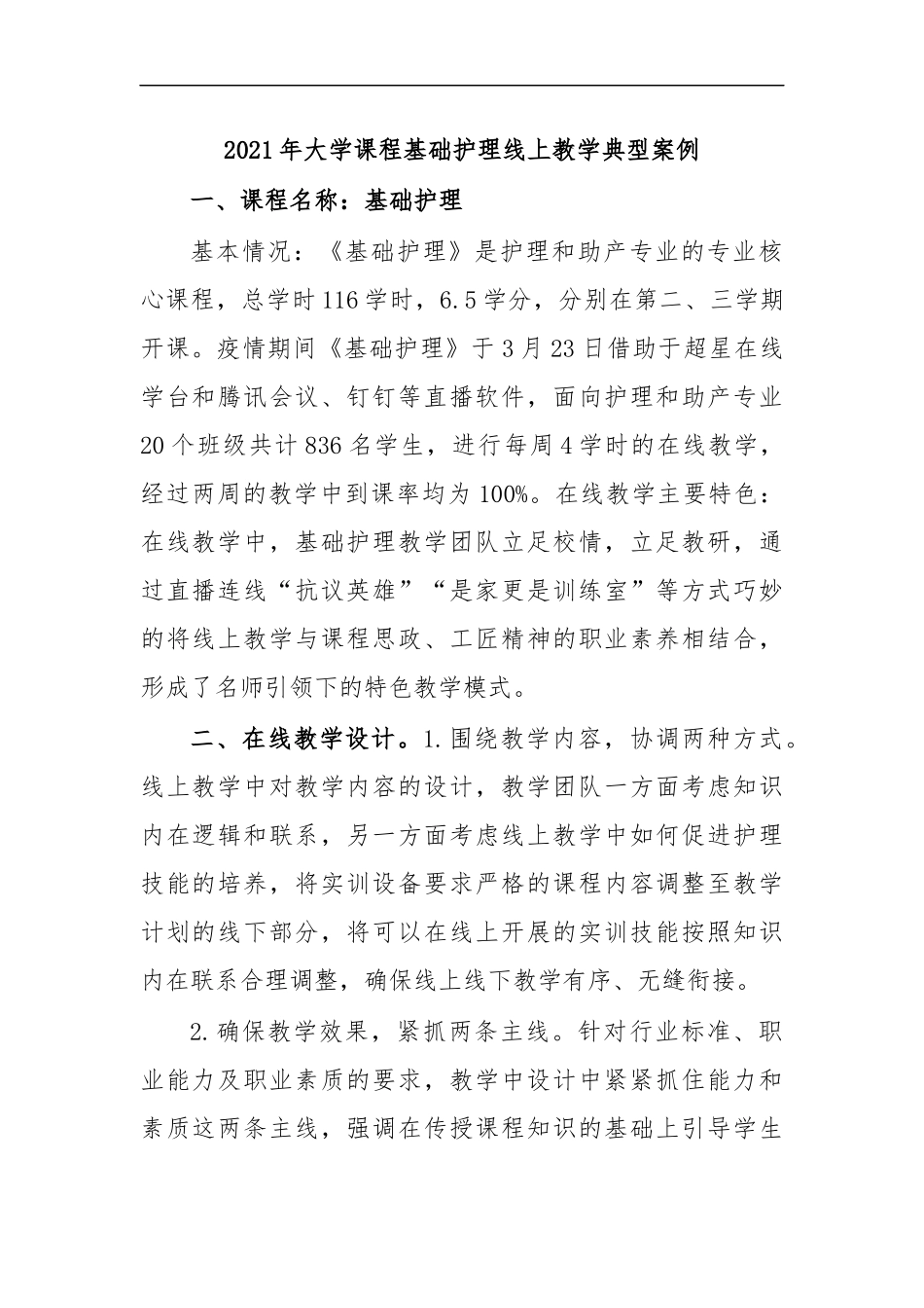 最新2020年大学课程基础护理线上教学典型案例.docx_第1页