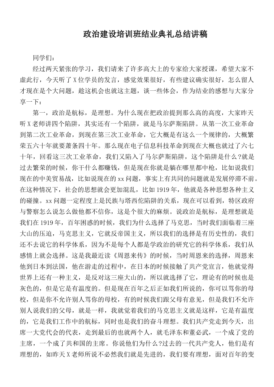 政治建设培训班结业典礼总结讲稿.docx_第1页