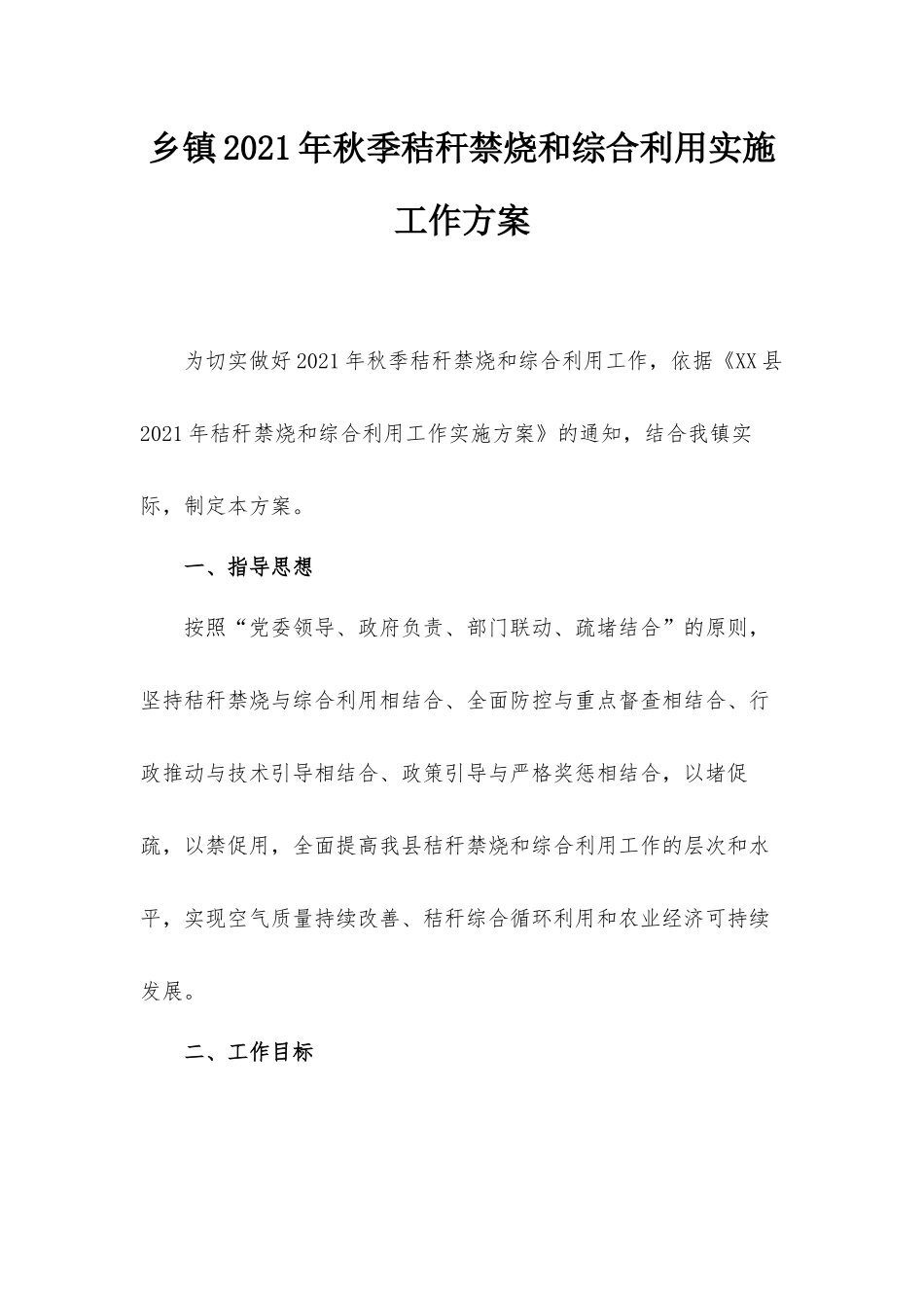 乡镇2021年秋季秸秆禁烧和综合利用实施工作方案.docx_第1页