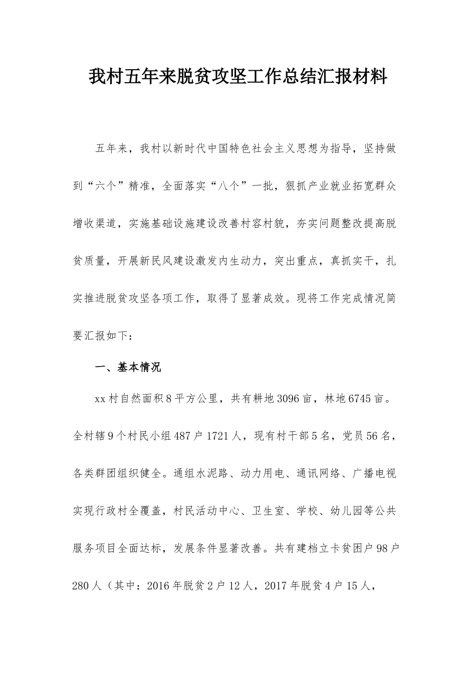 我村五年来脱贫攻坚工作总结汇报材料.docx_第1页