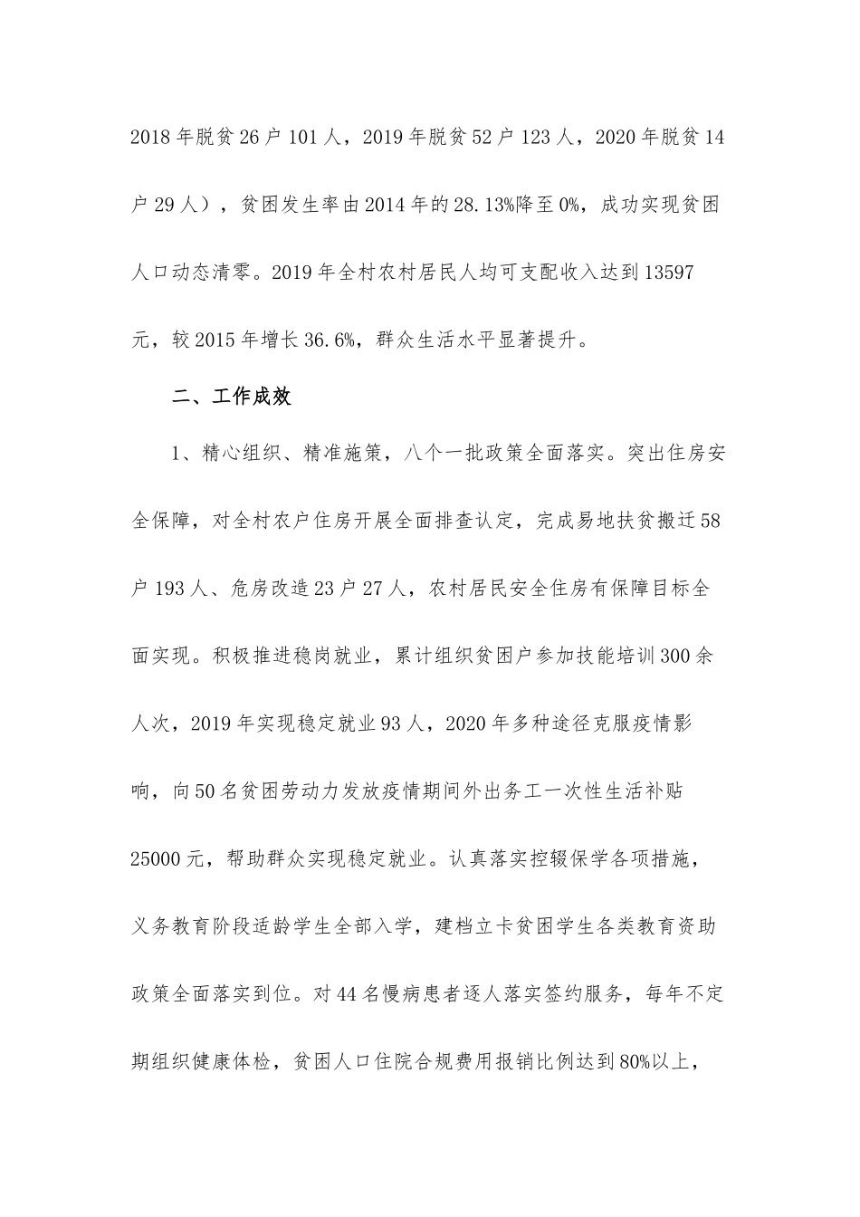 我村五年来脱贫攻坚工作总结汇报材料.docx_第2页