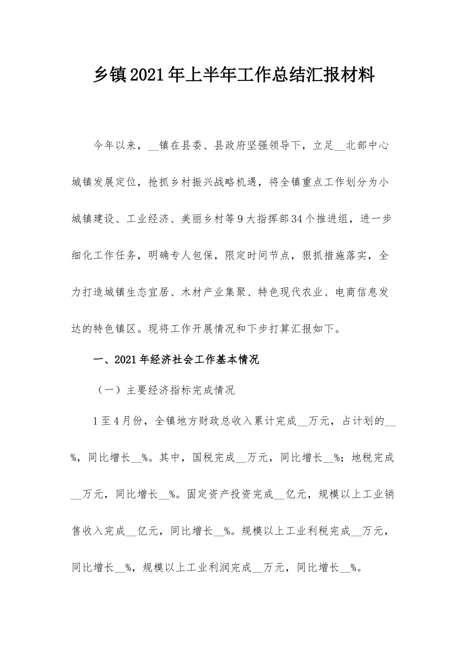 乡镇2021年上半年工作总结汇报材料.docx_第1页