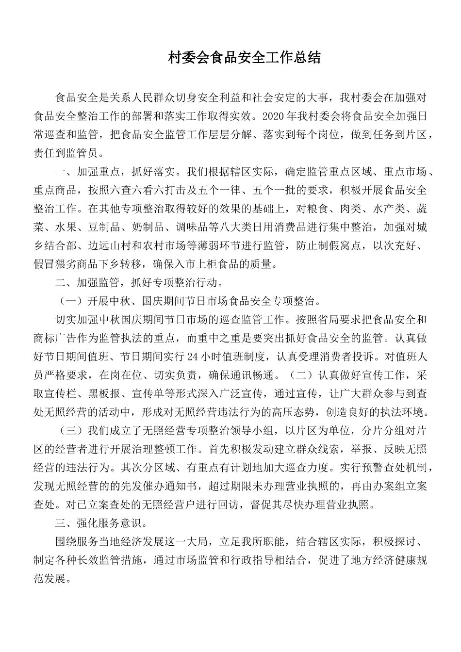 村委会食品安全工作总结.docx_第1页