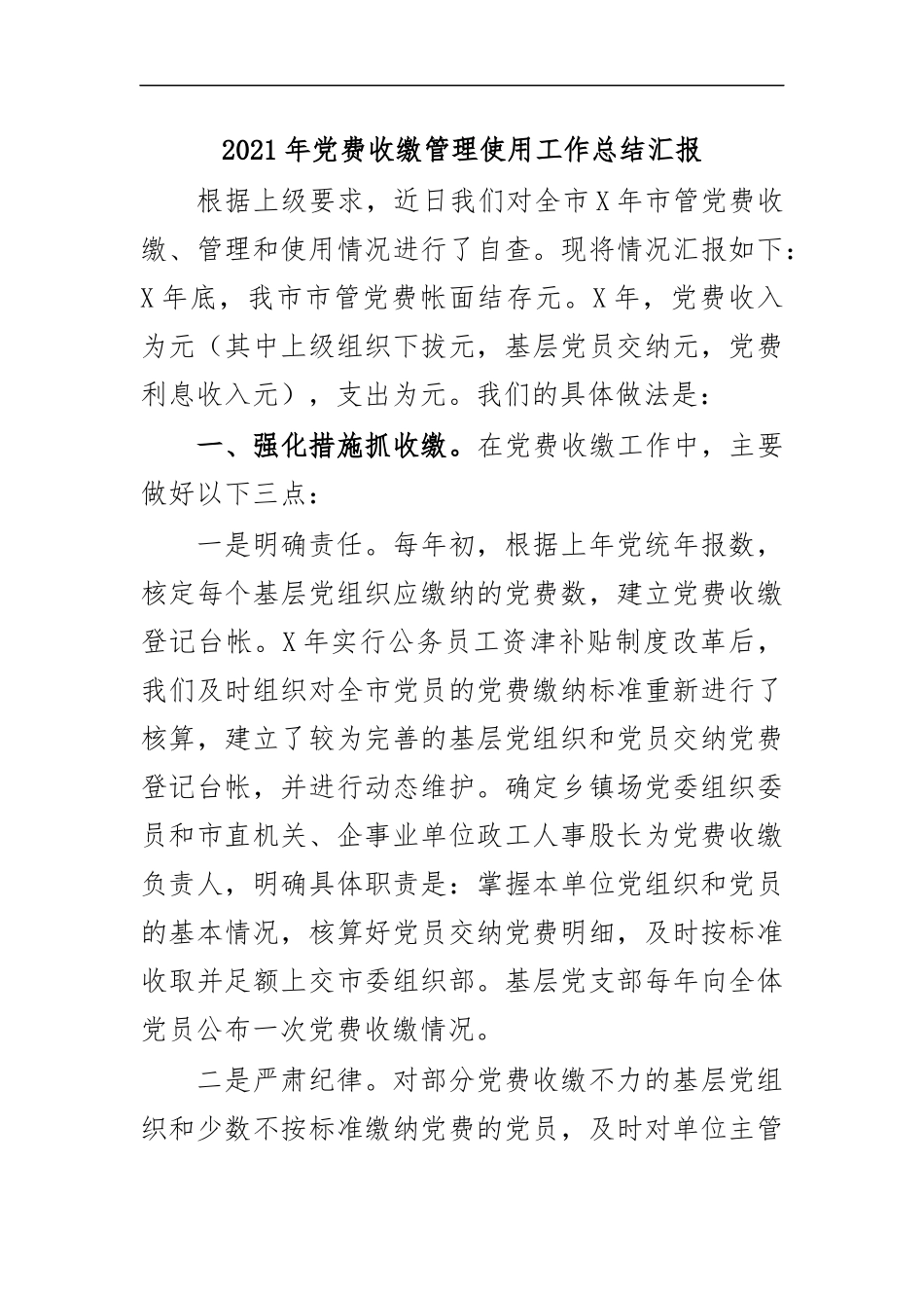 最新2020年党费收缴管理使用工作总结汇报.docx_第1页