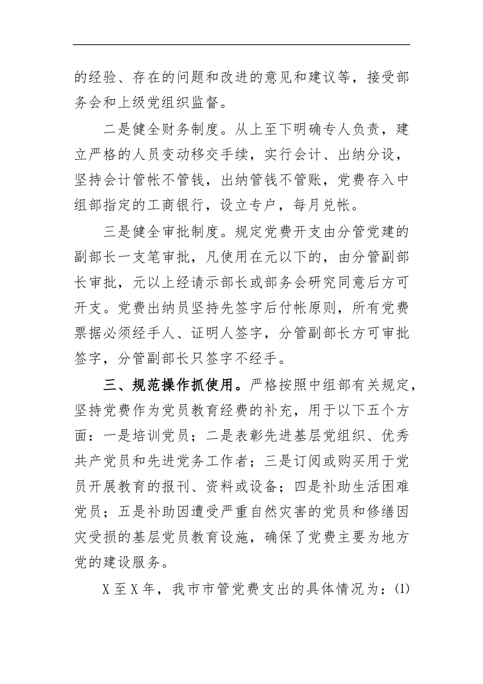 最新2020年党费收缴管理使用工作总结汇报.docx_第3页