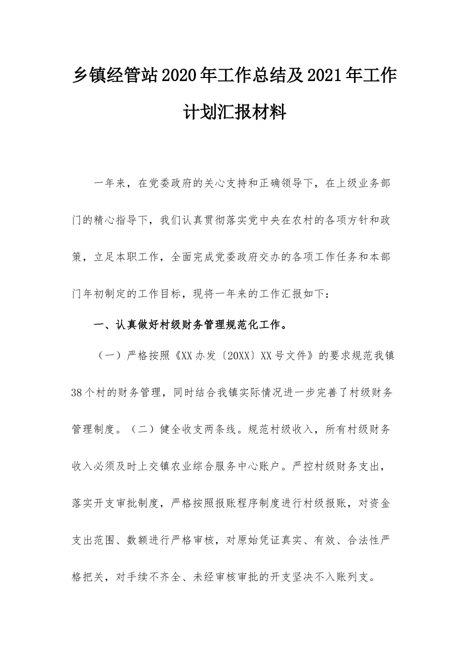 乡镇经管站2020年工作总结及2021年工作计划汇报材料.docx_第1页