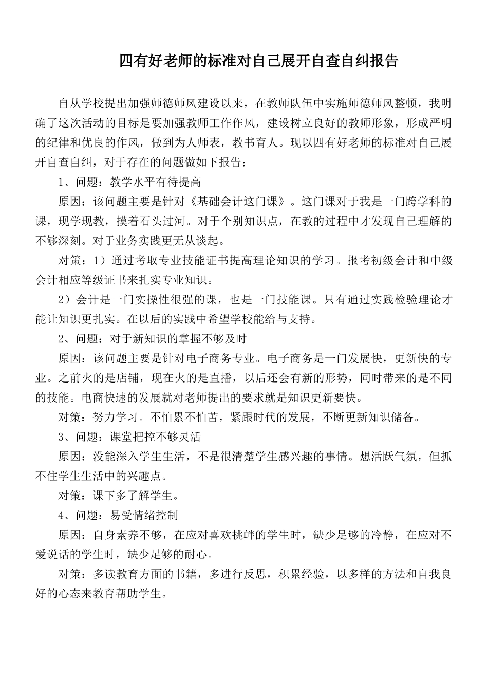 四有好老师的标准对自己展开自查自纠报告.docx_第1页