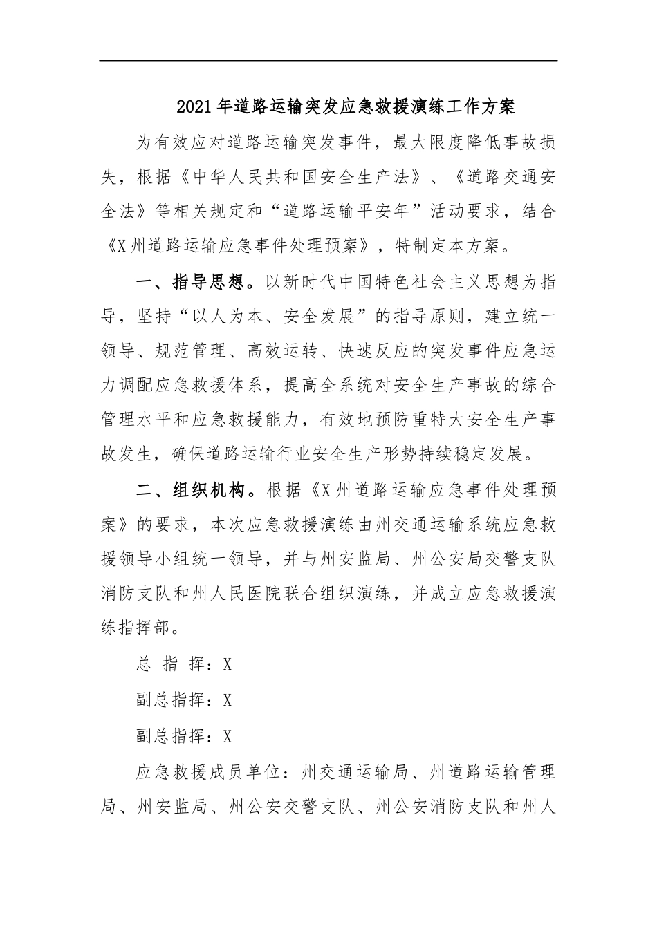 最新2020年道路运输突发应急救援演练工作方案.docx_第1页