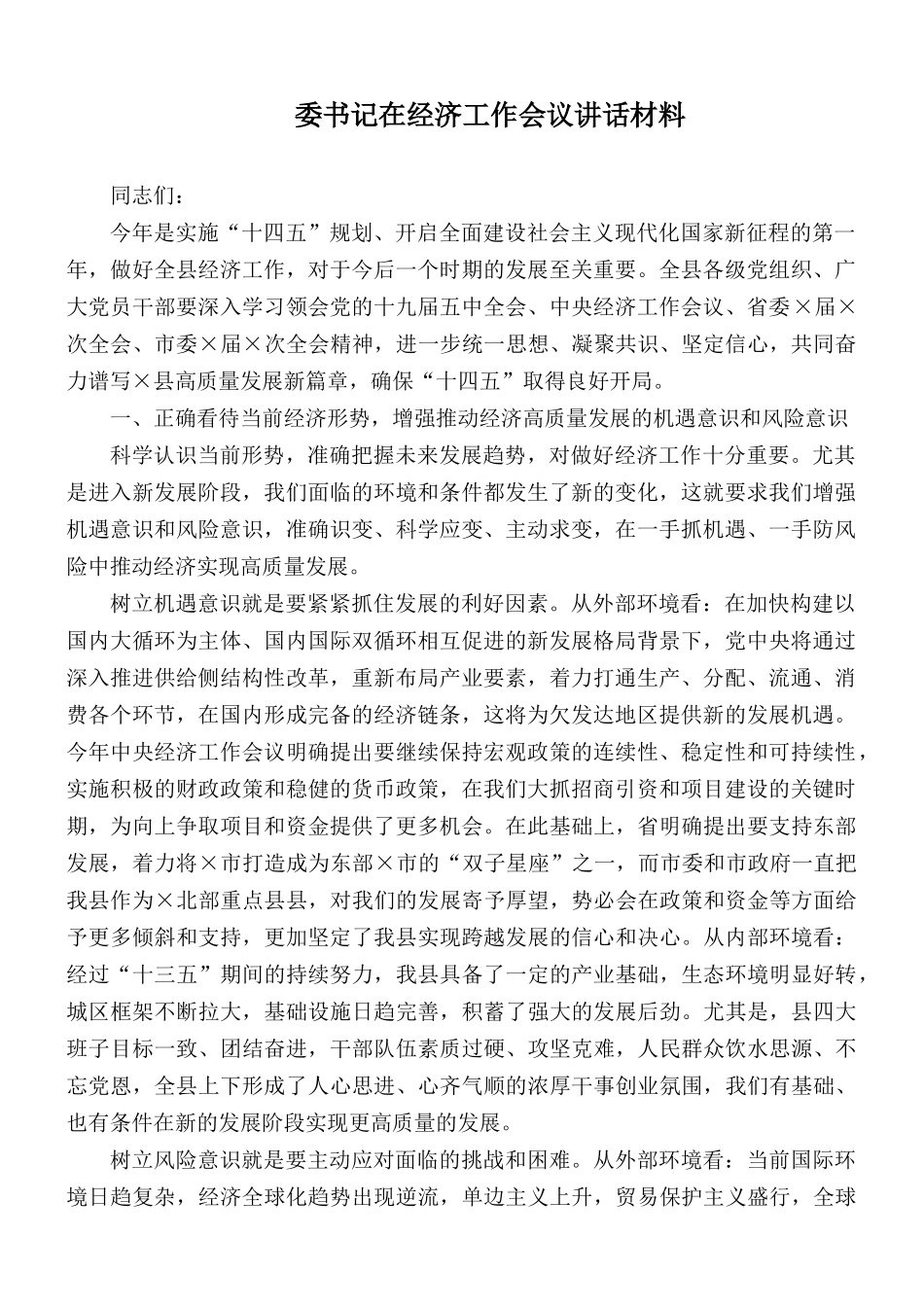 委书记在经济工作会议讲话材料.docx_第1页