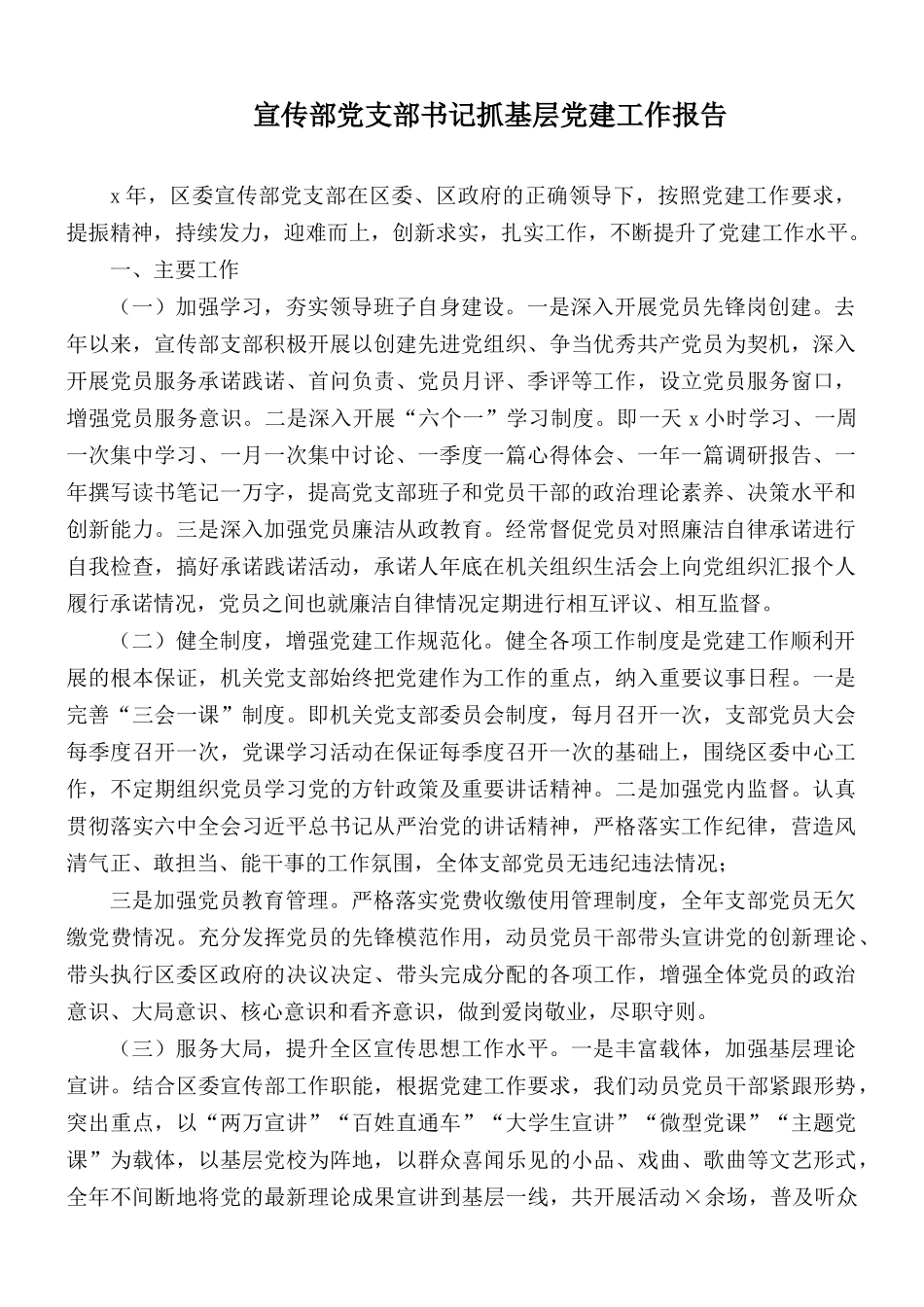 宣传部党支部书记抓基层党建工作报告.docx_第1页