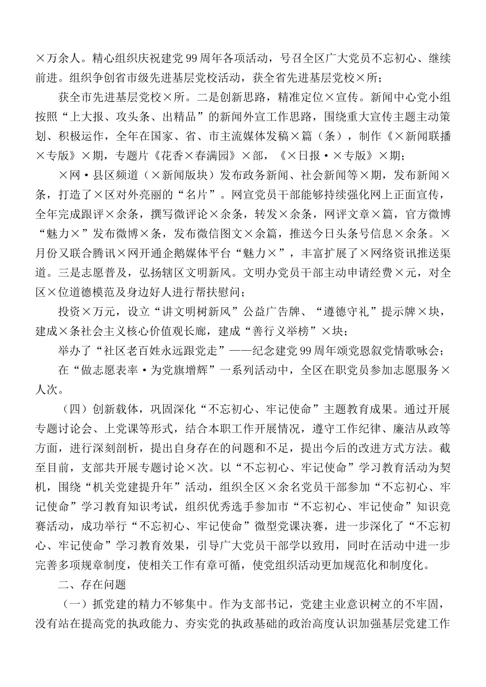 宣传部党支部书记抓基层党建工作报告.docx_第2页