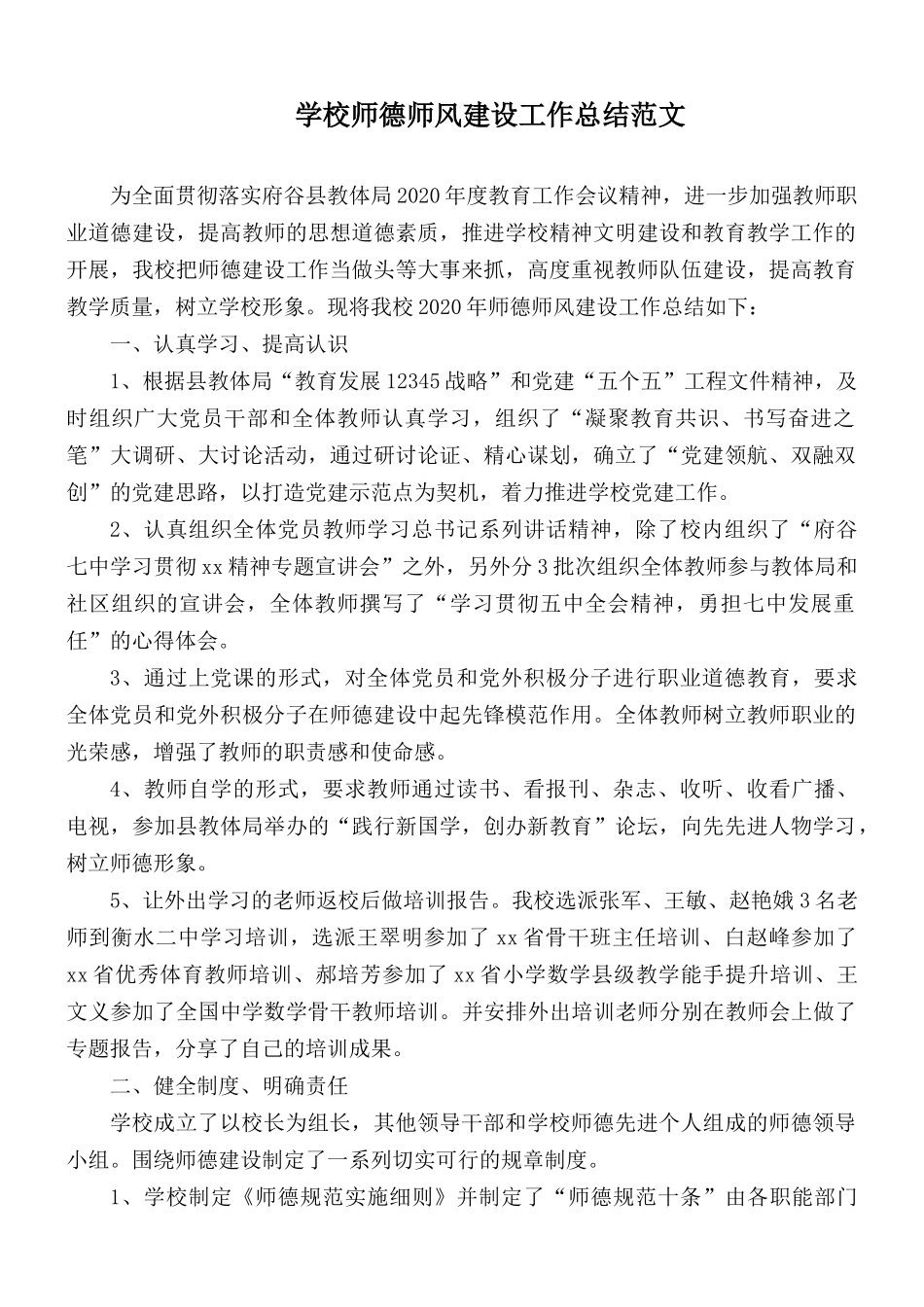 学校师德师风建设工作总结范文.docx_第1页
