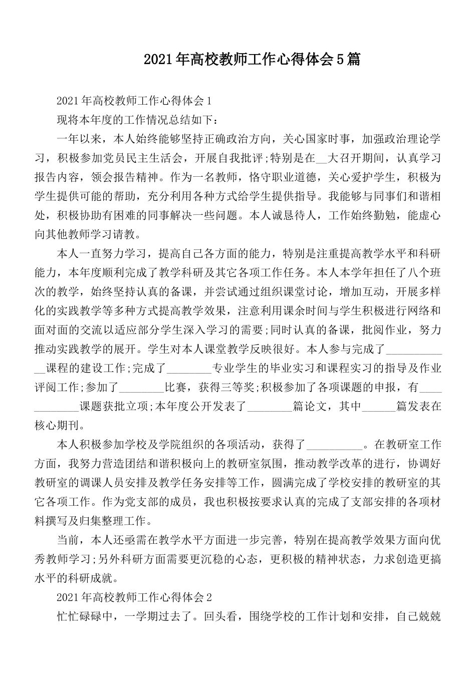 2021年高校教师工作心得体会5篇.docx_第1页
