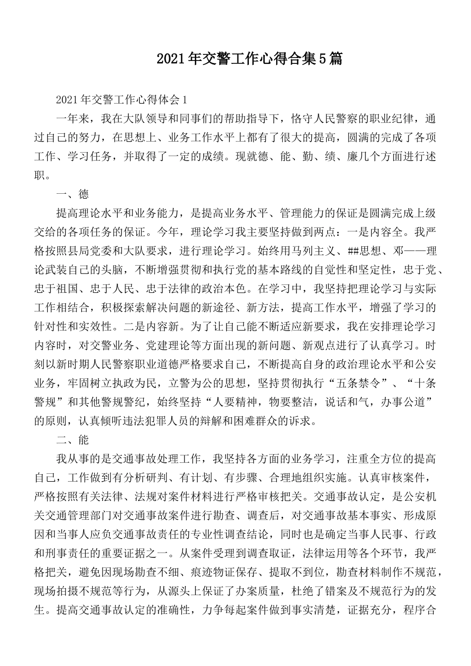 2021年交警工作心得合集5篇.docx_第1页
