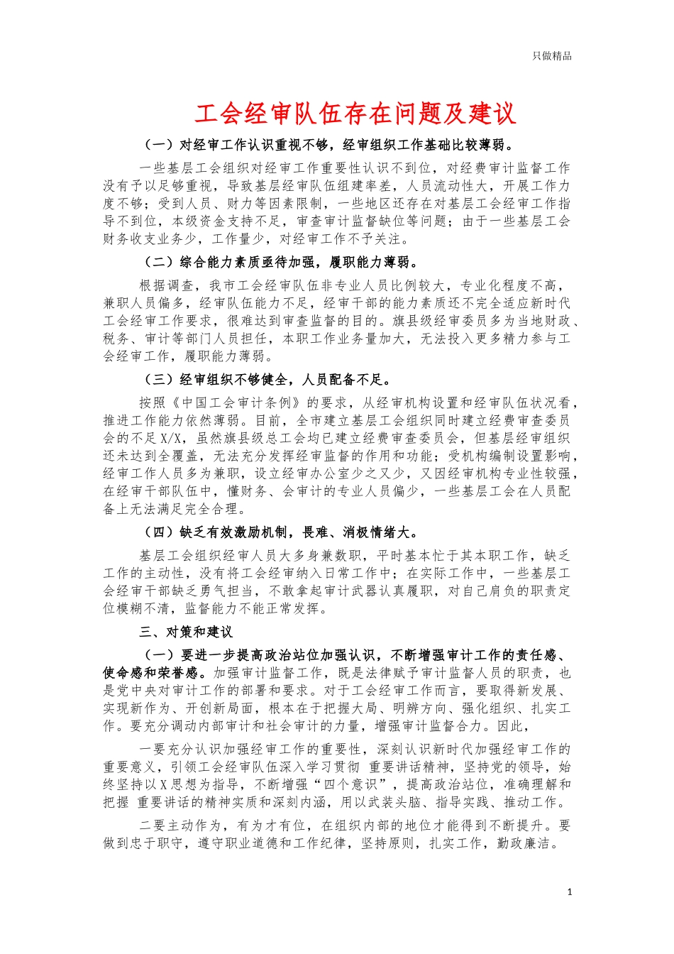 工会经审队伍存在问题及建议.docx_第1页