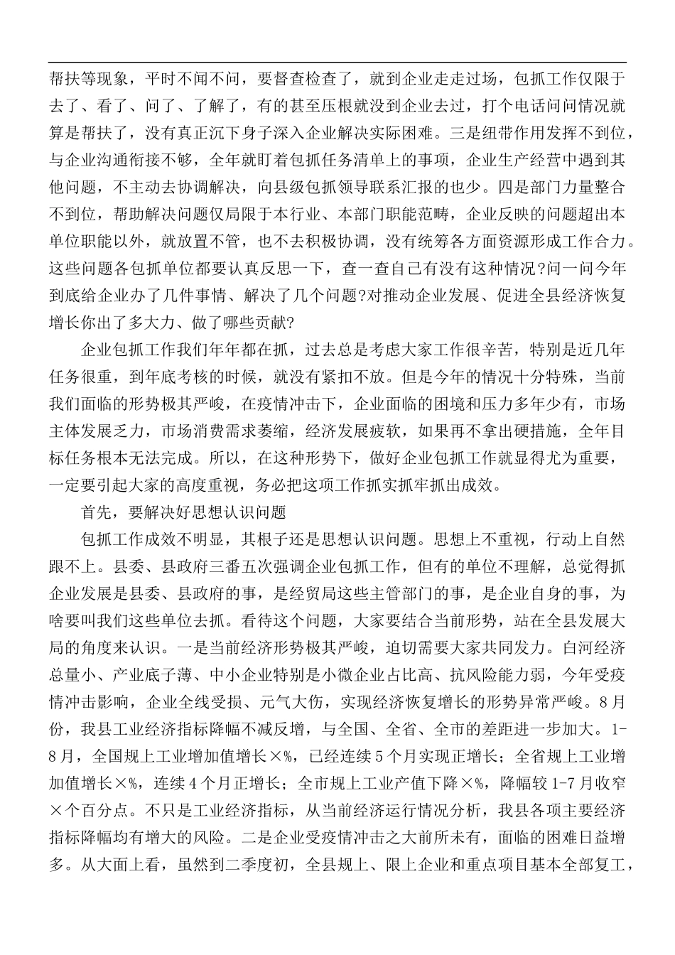 重点企业包抓工作座谈会讲话稿.docx_第2页
