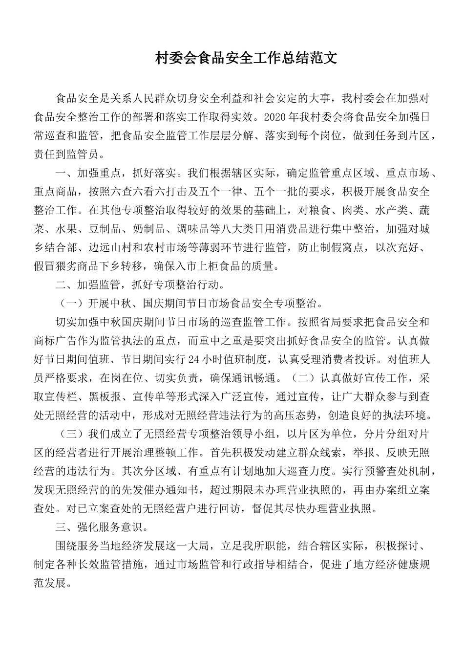 村委会食品安全工作总结范文.docx_第1页