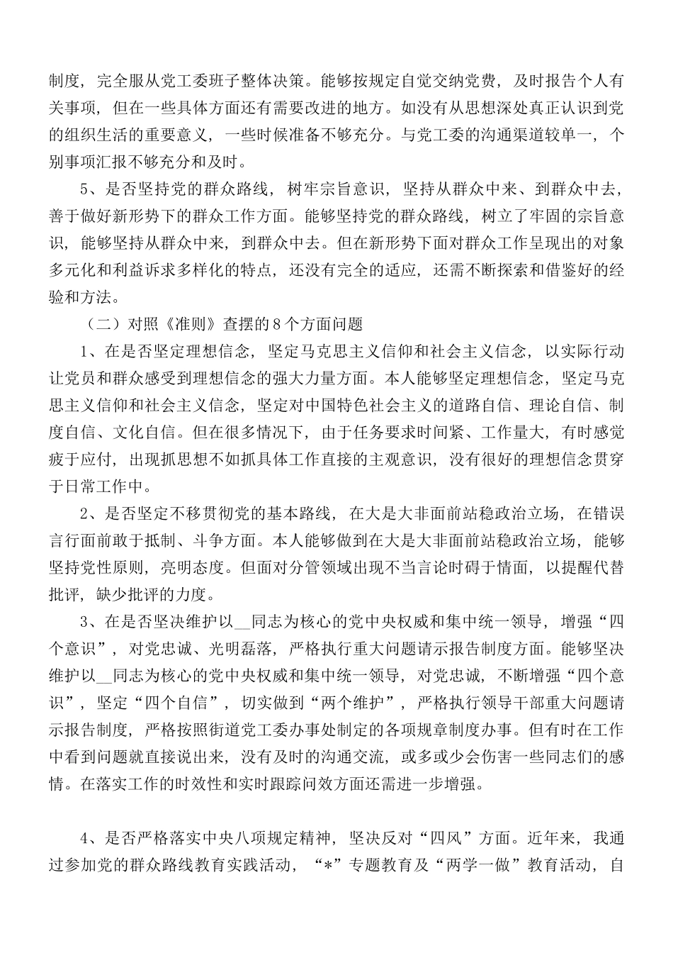 对照党章党规找差距专题发言提纲.docx_第2页