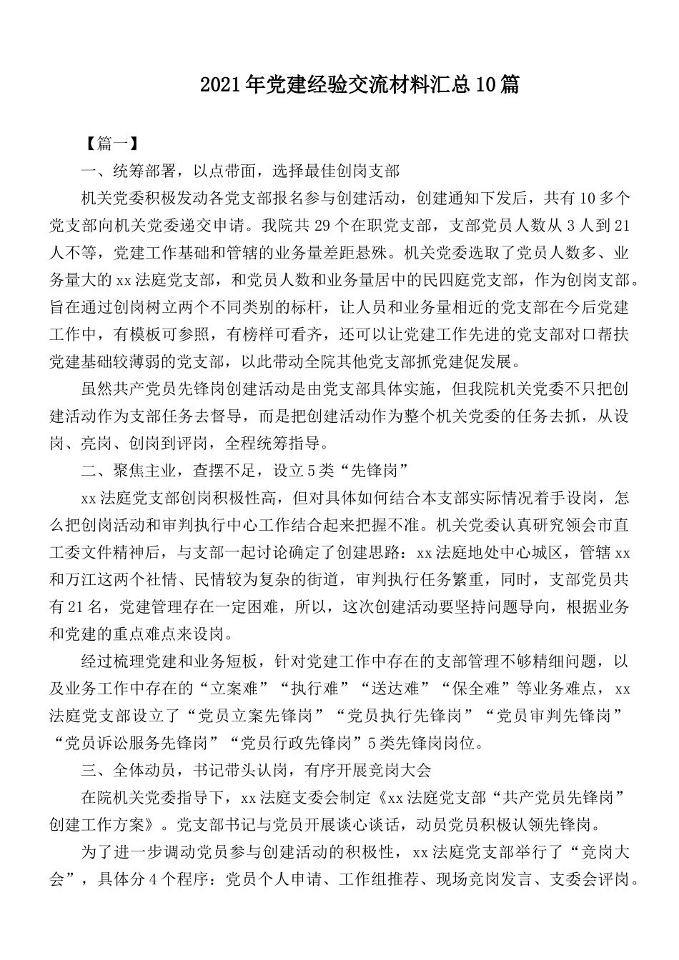 2021年党建经验交流材料汇总10篇.docx_第1页