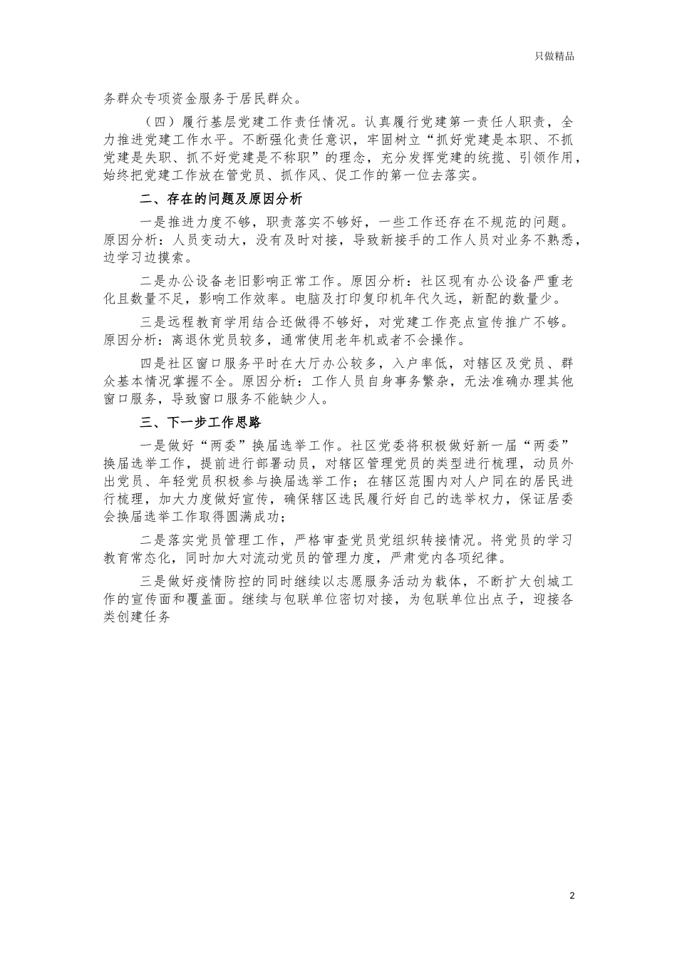 社区2021年度支部工作总结.docx_第2页