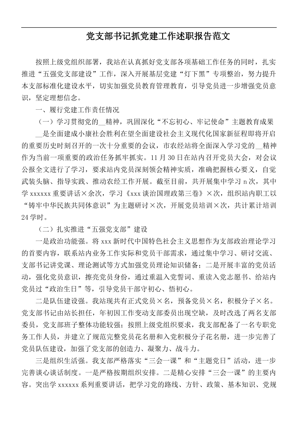 党支部书记抓党建工作述职报告范文.docx_第1页