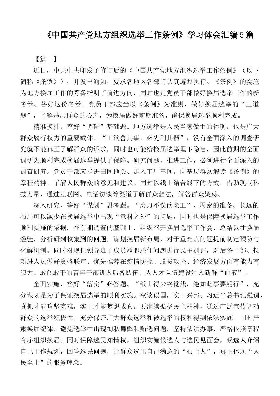 《中国共产党地方组织选举工作条例》学习体会汇编5篇.docx_第1页