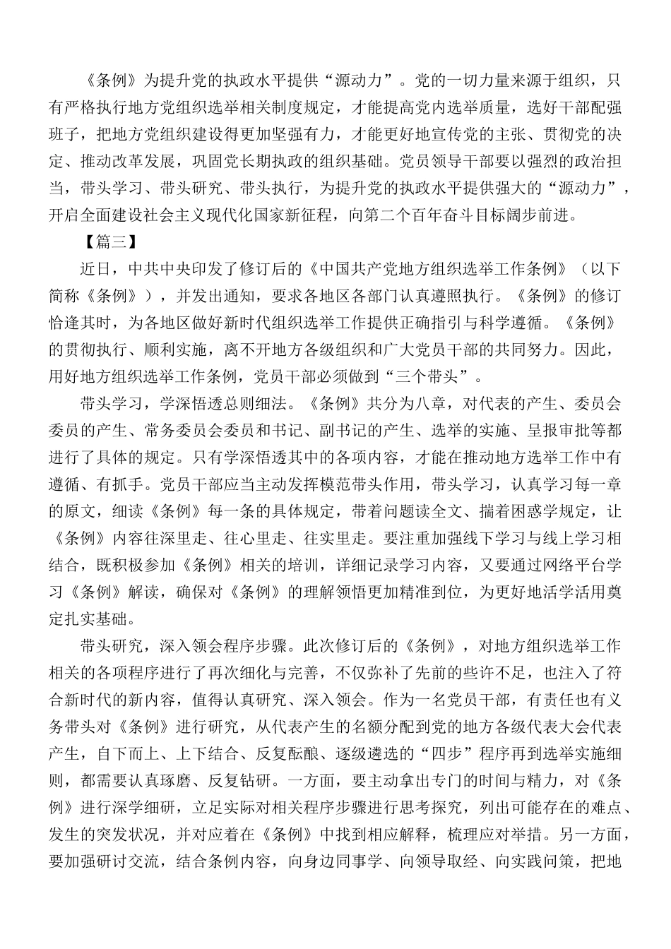 《中国共产党地方组织选举工作条例》学习体会汇编5篇.docx_第3页