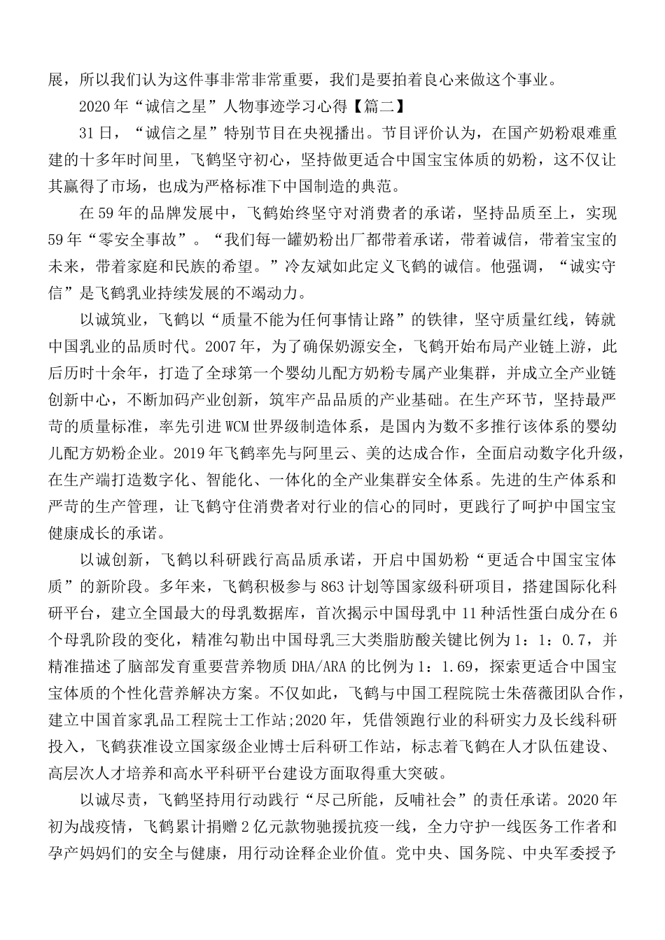 2020年“诚信之星”人物事迹学习心得5篇.docx_第3页
