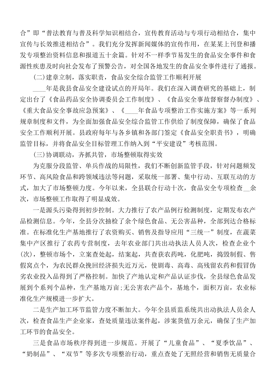 食品安全监管工作心得体会范文5篇.docx_第3页