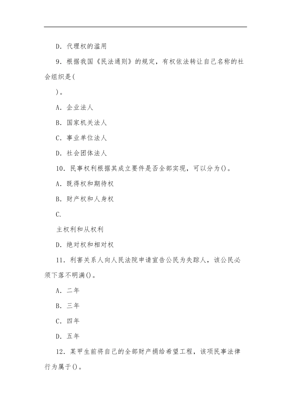 最新2020年国家开放大学电大专科民法学(1)2022期末试题及答案试卷号：2097.docx_第2页