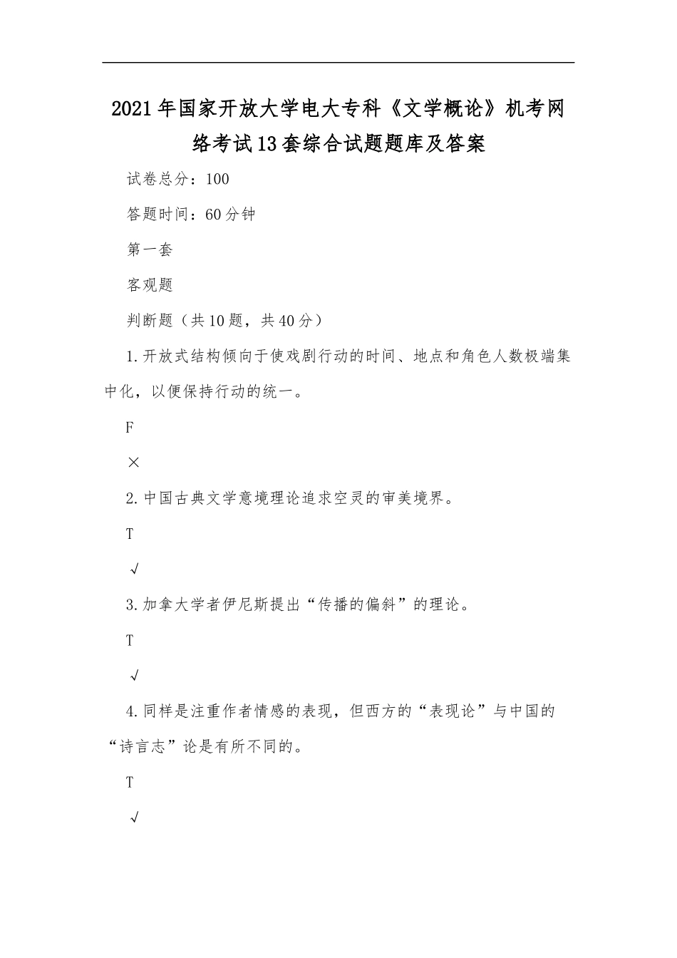 最新2020年国家开放大学电大专科文学概论机考网络考试13套综合试题题库及答案.docx_第1页