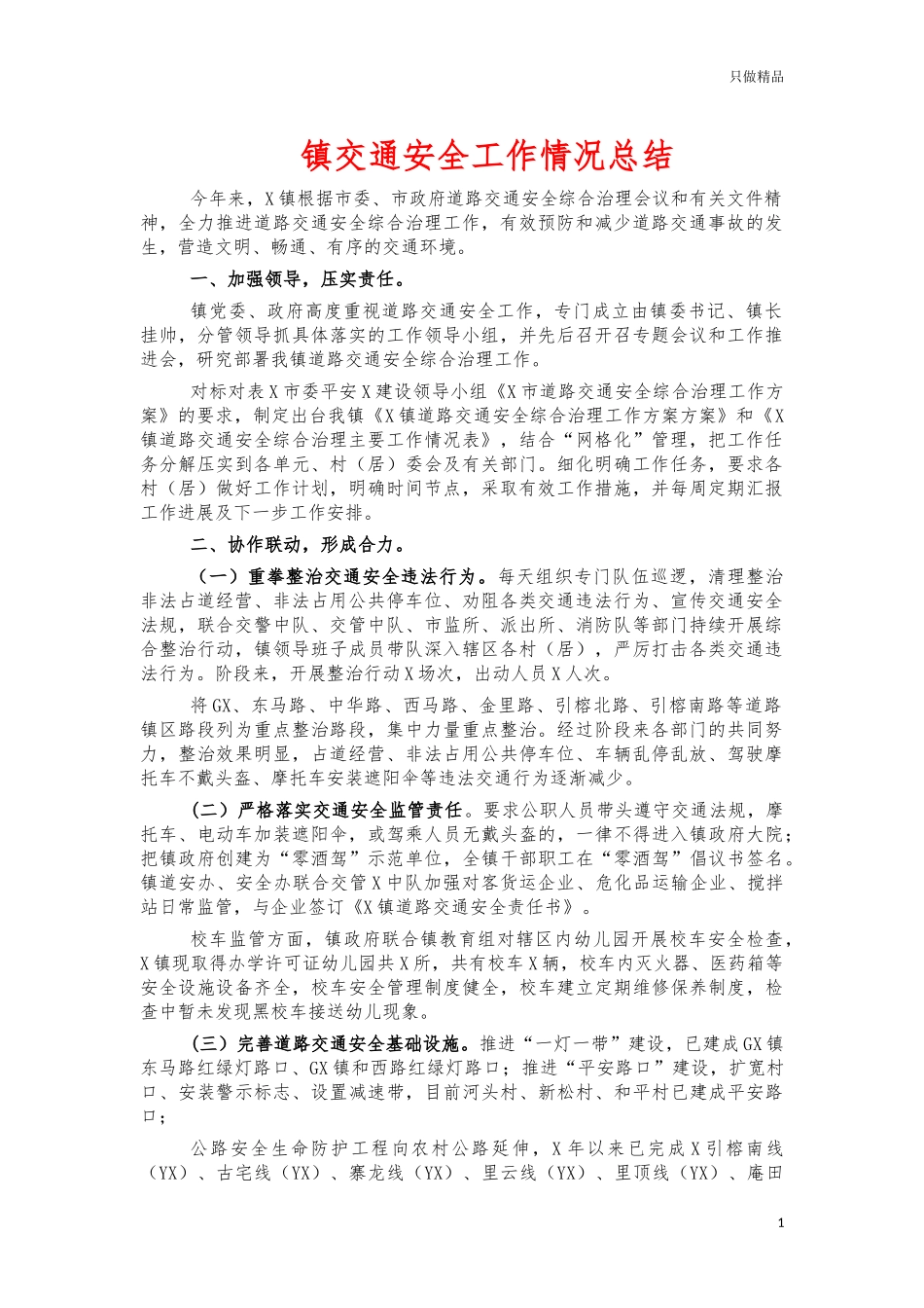 镇交通安全工作情况总结.docx_第1页