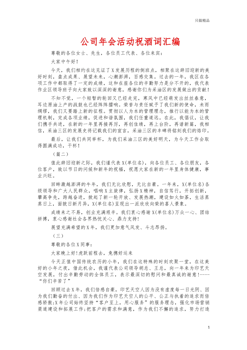公司年会活动祝酒词汇编.docx_第1页