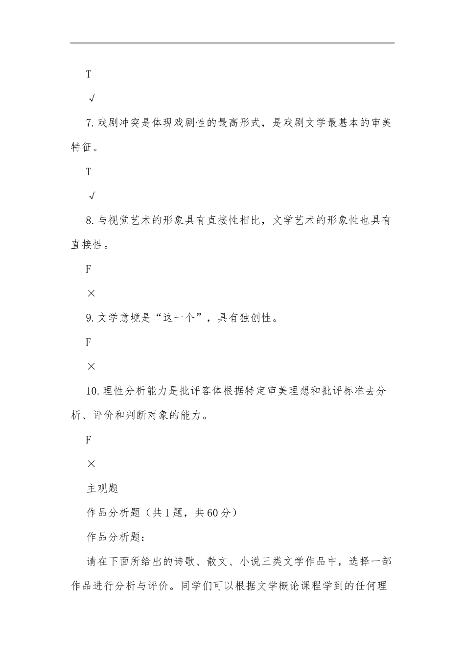最新2020年国家开放大学电大专科文学概论机考网络考试第七套标准试题及答案.docx_第2页