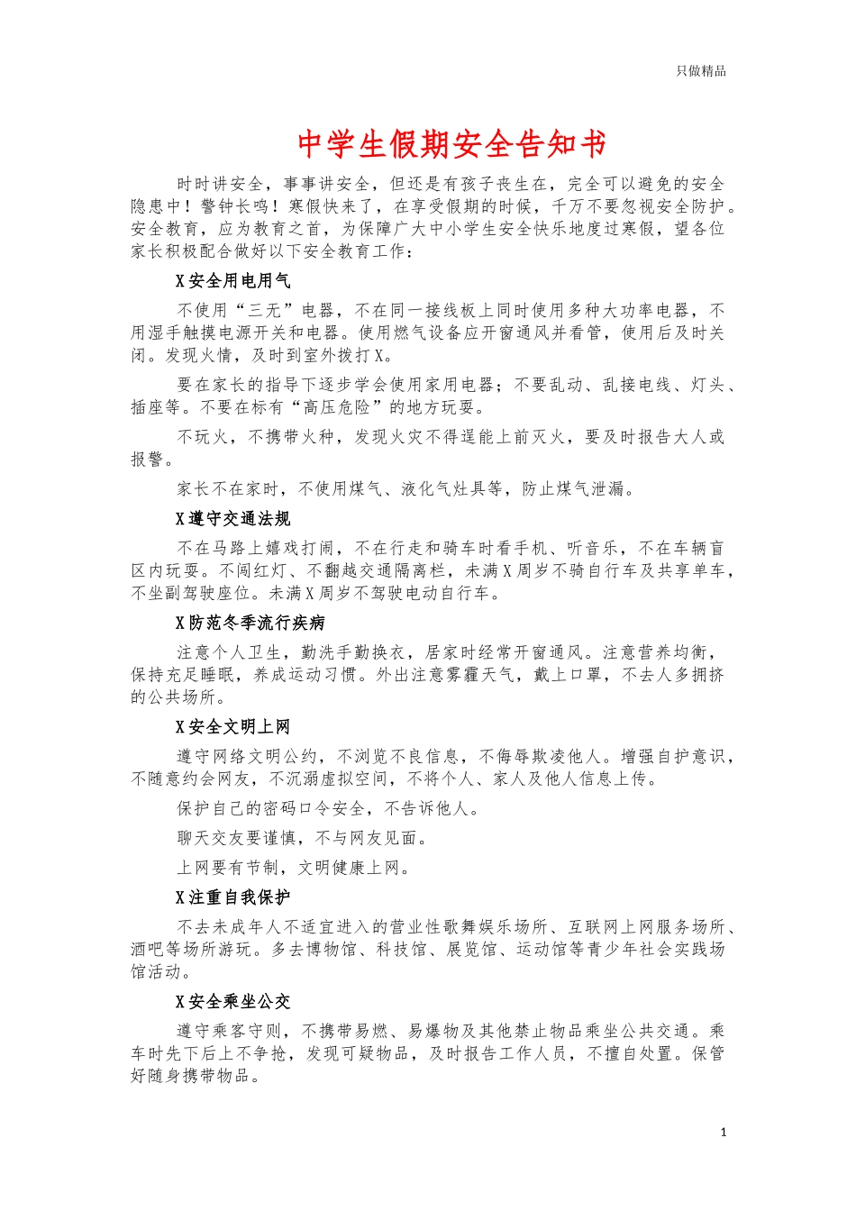 中学生假期安全告知书.docx_第1页