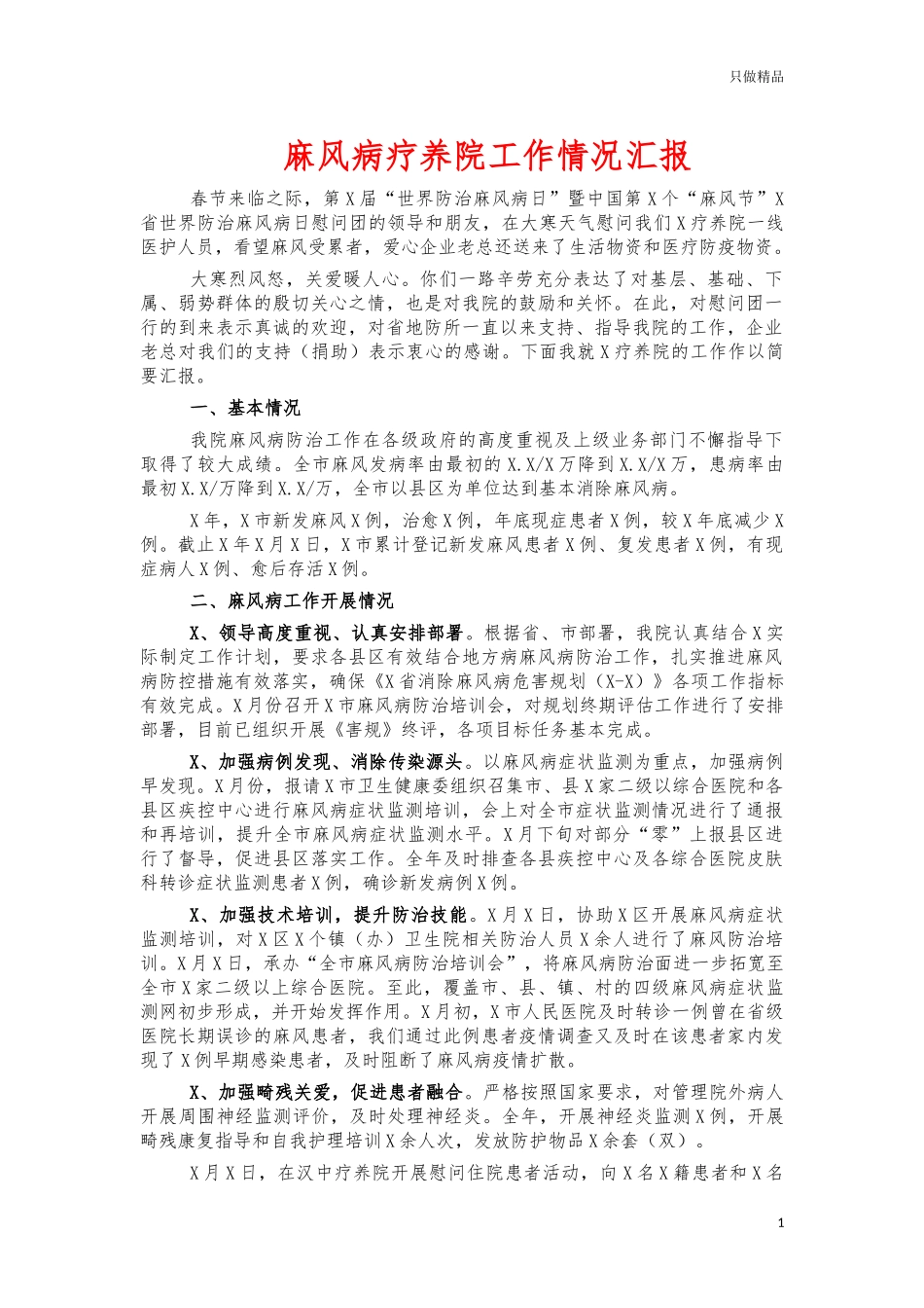 麻风病疗养院工作情况汇报.docx_第1页